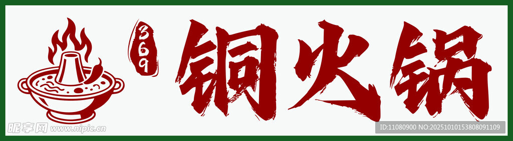 銅火鍋