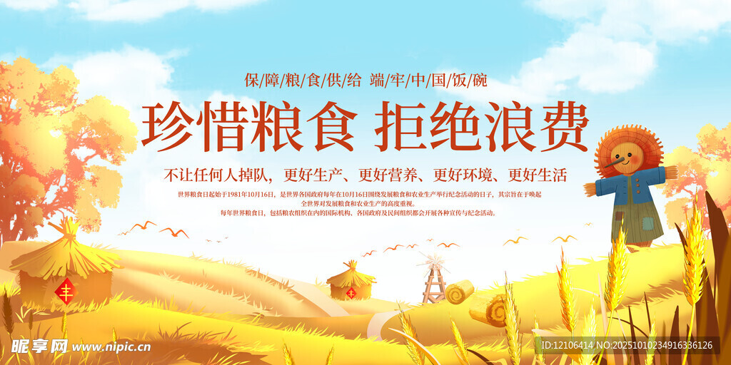 珍惜糧食拒絕浪費