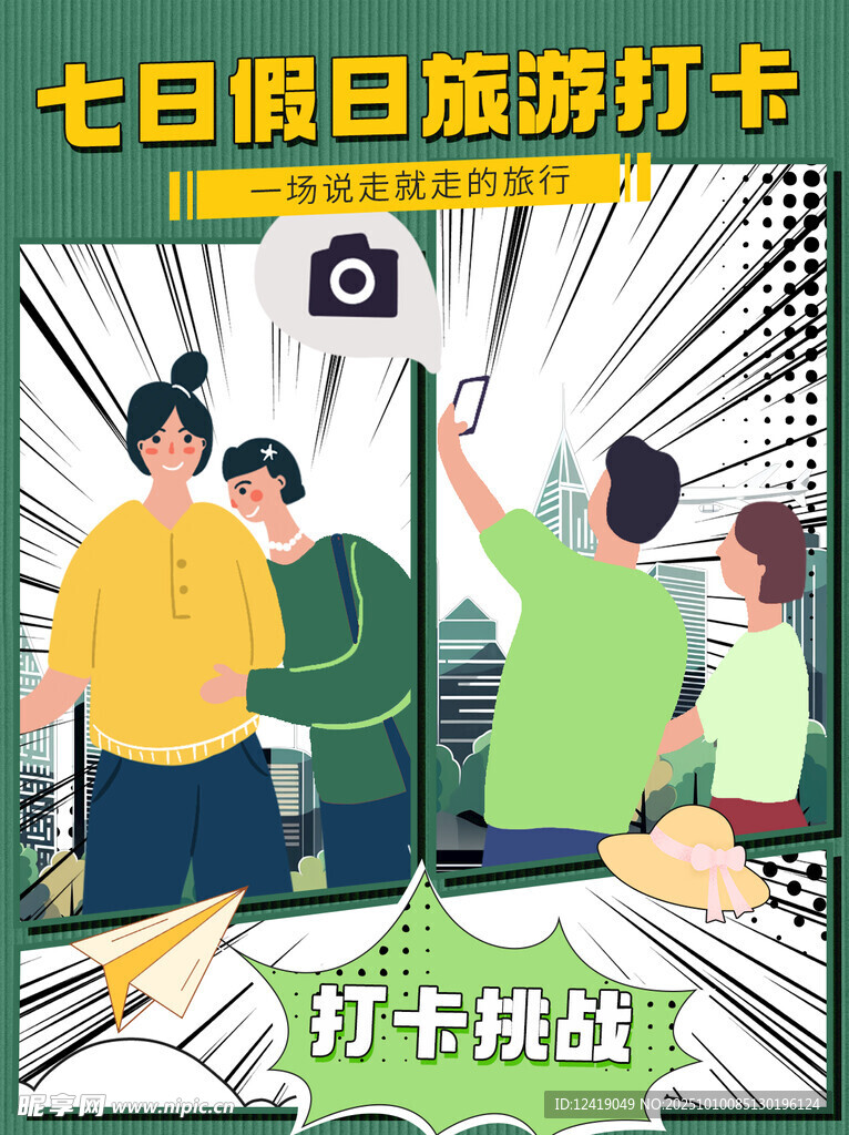卡通旅游打卡海報