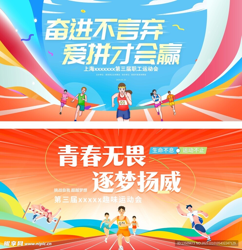 運動會展板