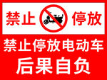 禁止停放電動(dòng)車