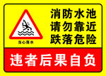 消防水池警示 勿靠近危險