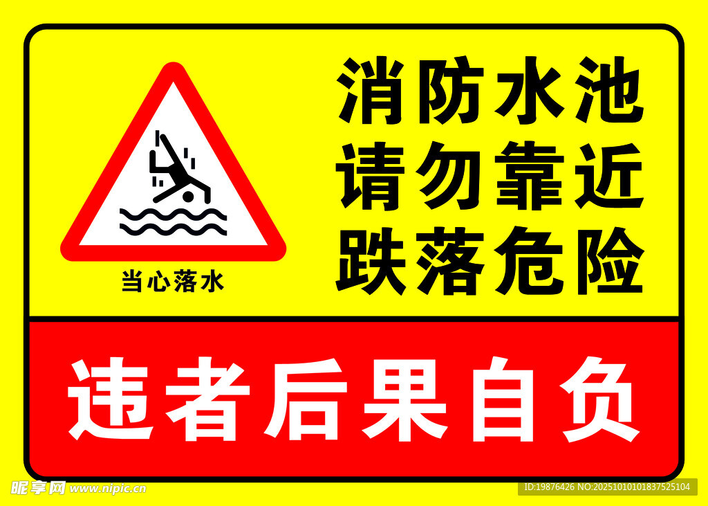 消防水池警示 勿靠近危險
