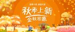 秋季宣傳海報