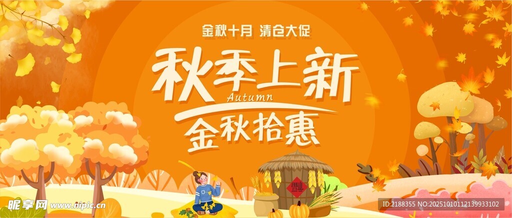 秋季宣傳海報