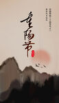 重陽節(jié)