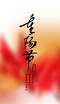 重陽節(jié)