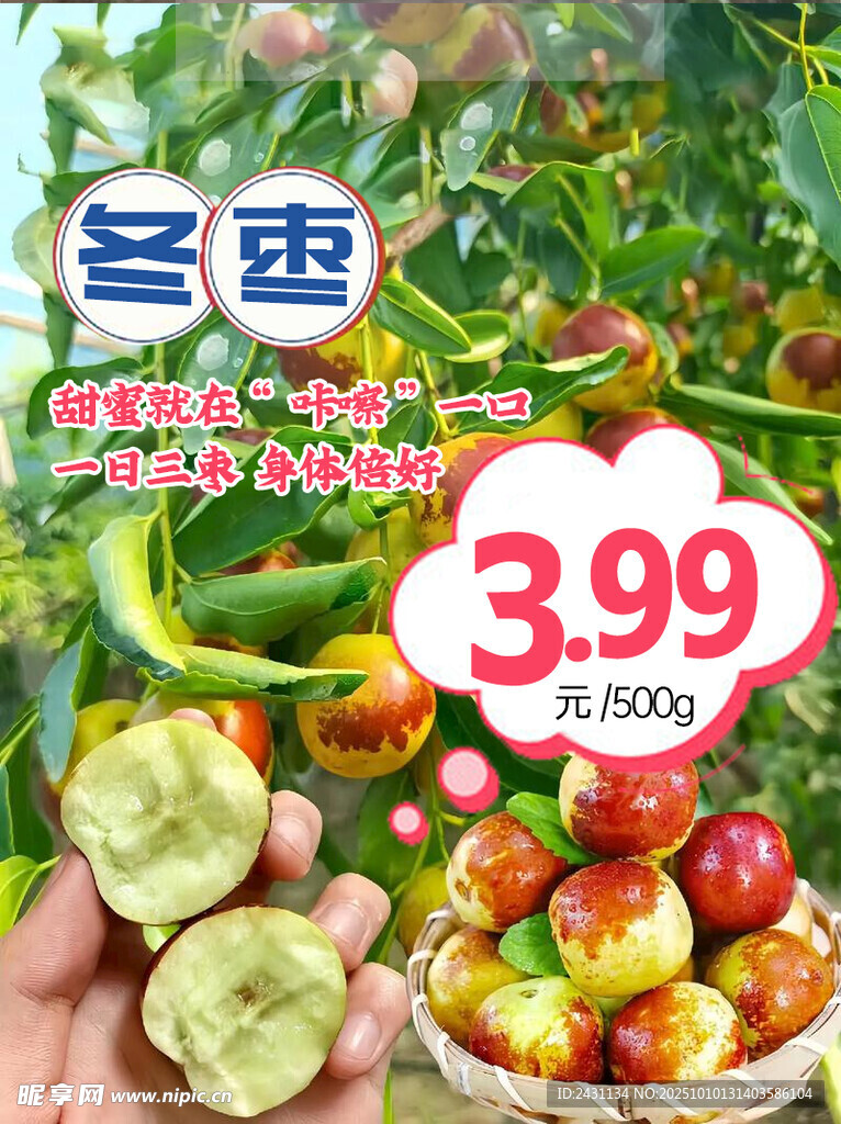 冬棗