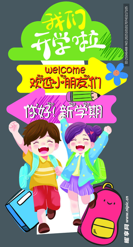 開學(xué)指引牌