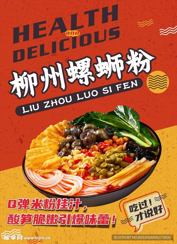 螺螄粉海報(bào)