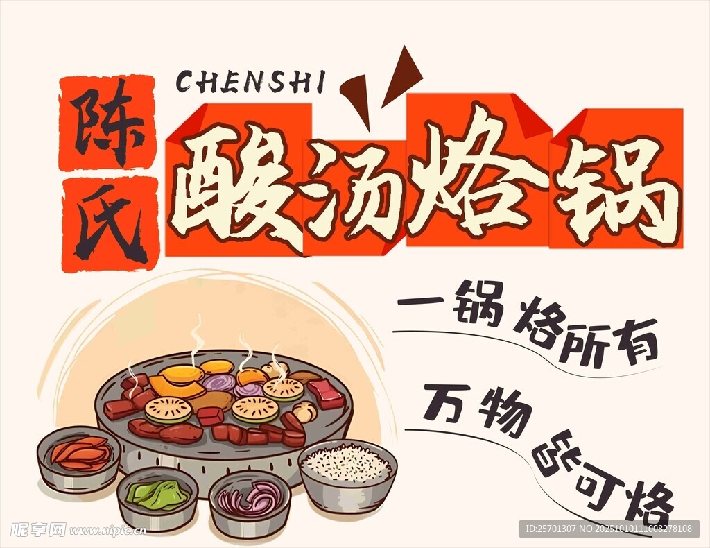 烙鍋