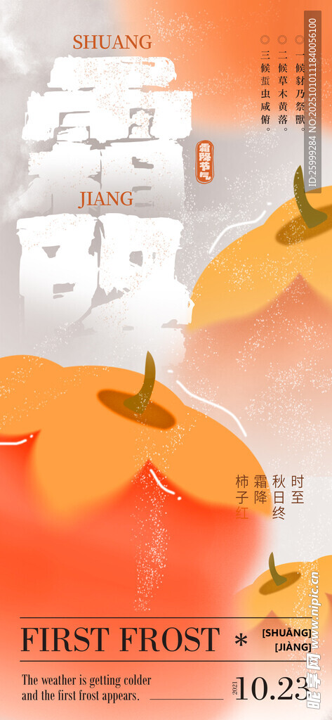霜降 節(jié)氣海報
