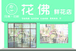 清新花佛鮮花店外觀