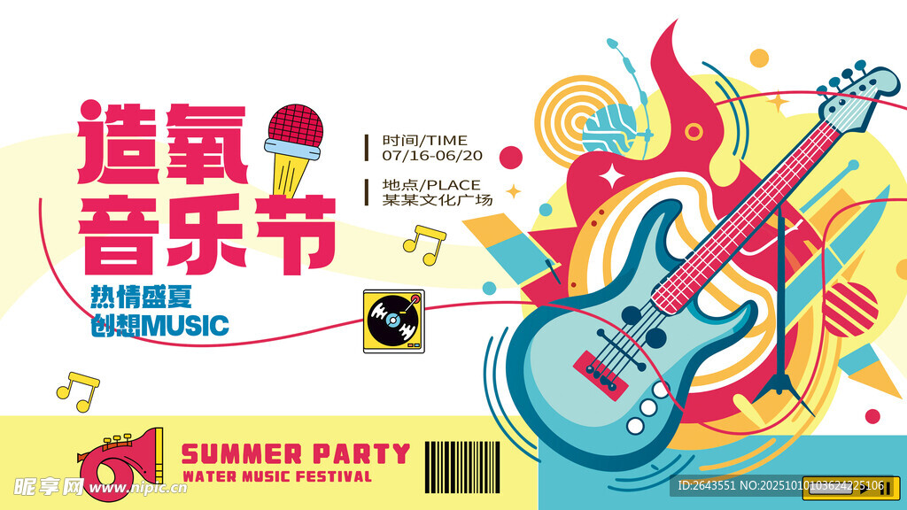 創(chuàng)意夏季音樂節(jié)集市活動宣傳展板