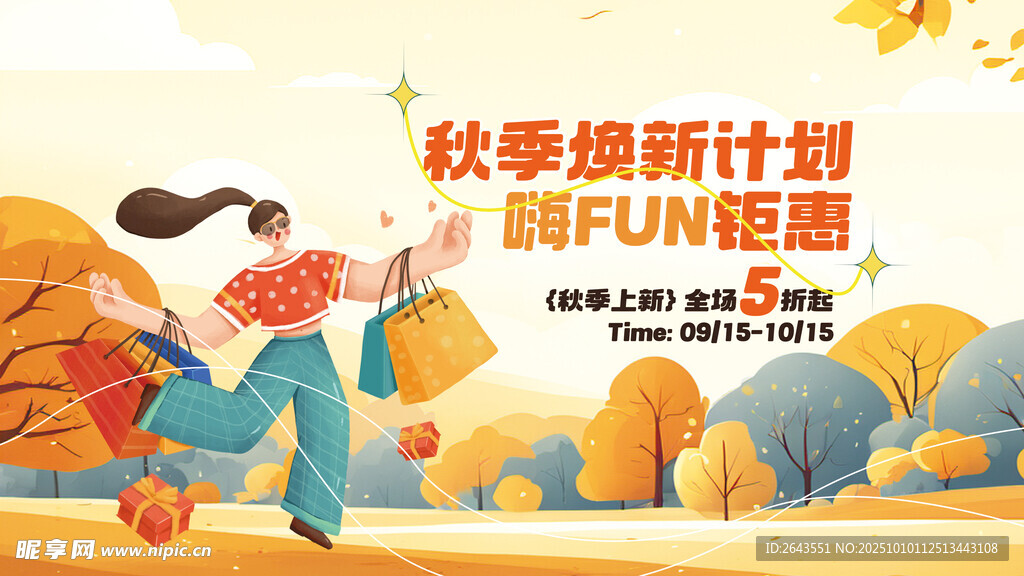 創(chuàng)意秋季煥新季狂歡促銷展板
