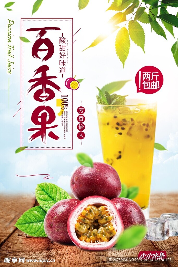 百香果海報