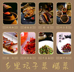 鄉(xiāng)里土菜