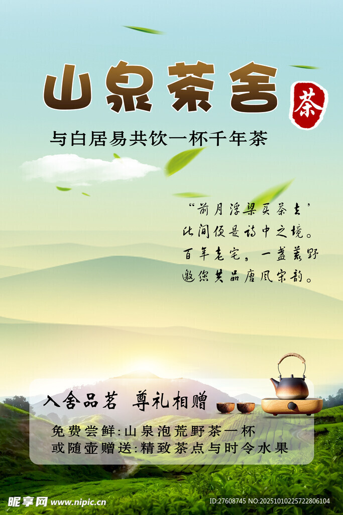 山泉茶社