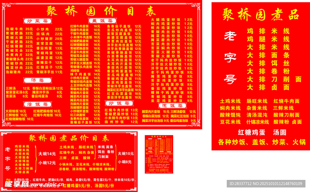聚橋緣 菜單海報
