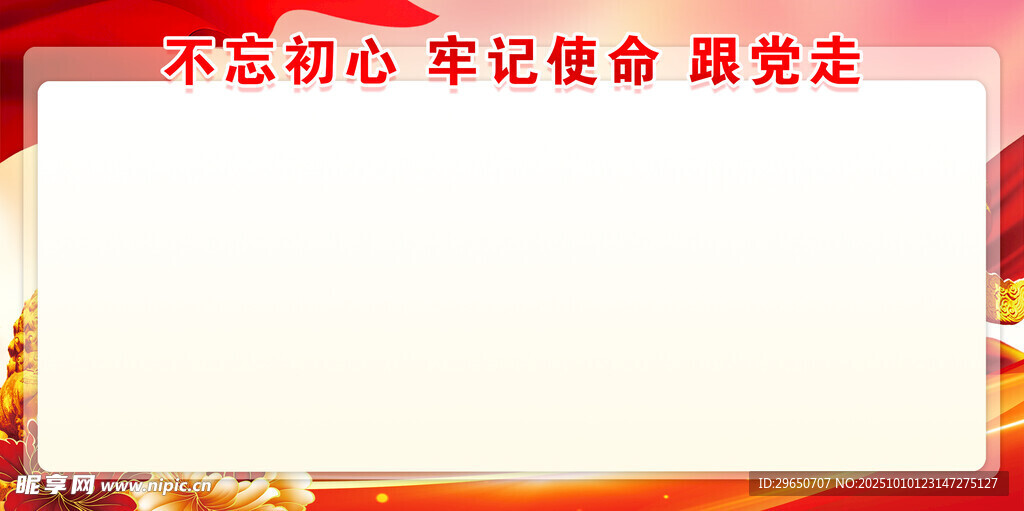 不忘初心展板