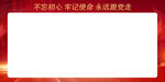 不忘初心展板