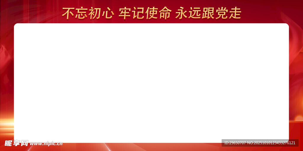 不忘初心展板