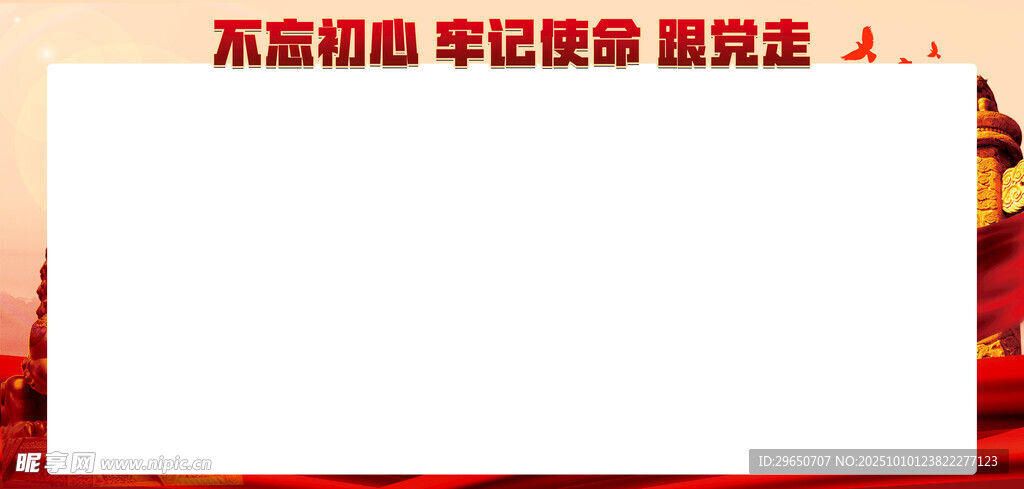 不忘初心黨建展板