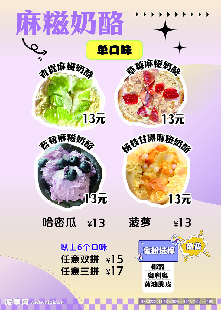 麻糬奶酪促銷海報