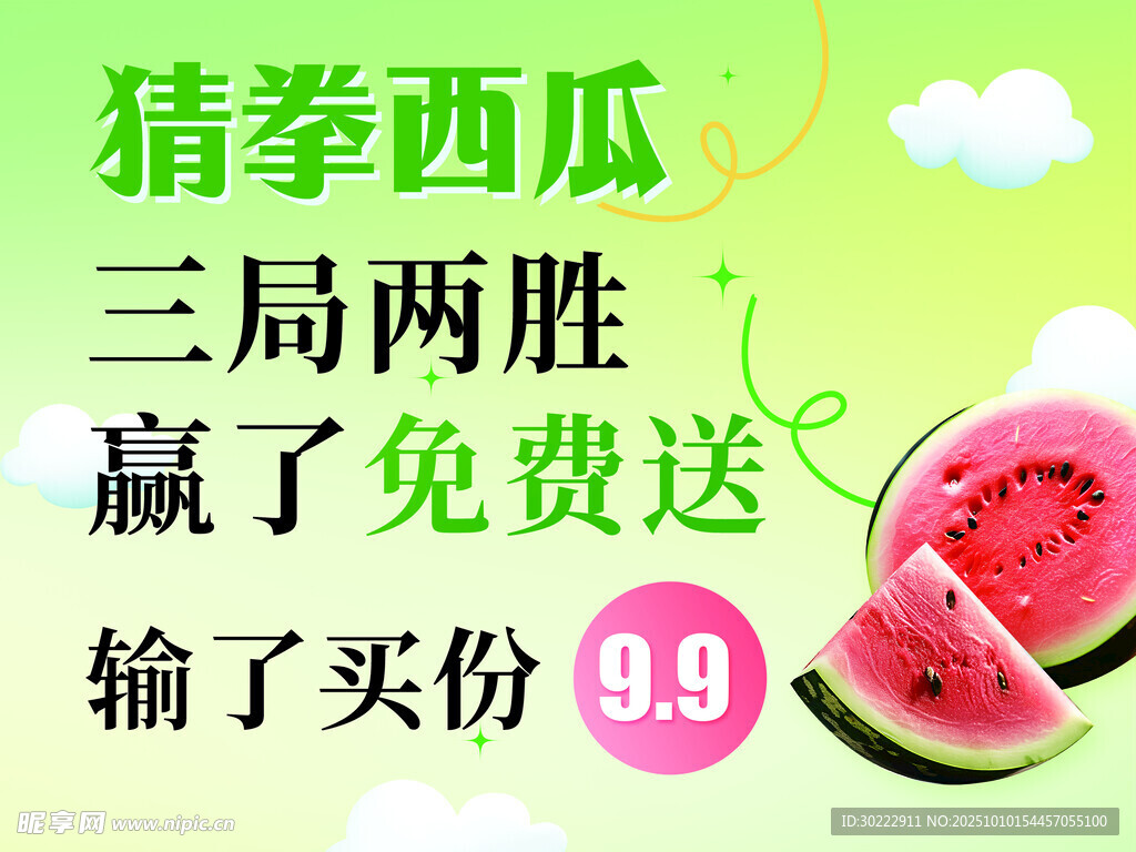 猜拳贏西瓜活動宣傳
