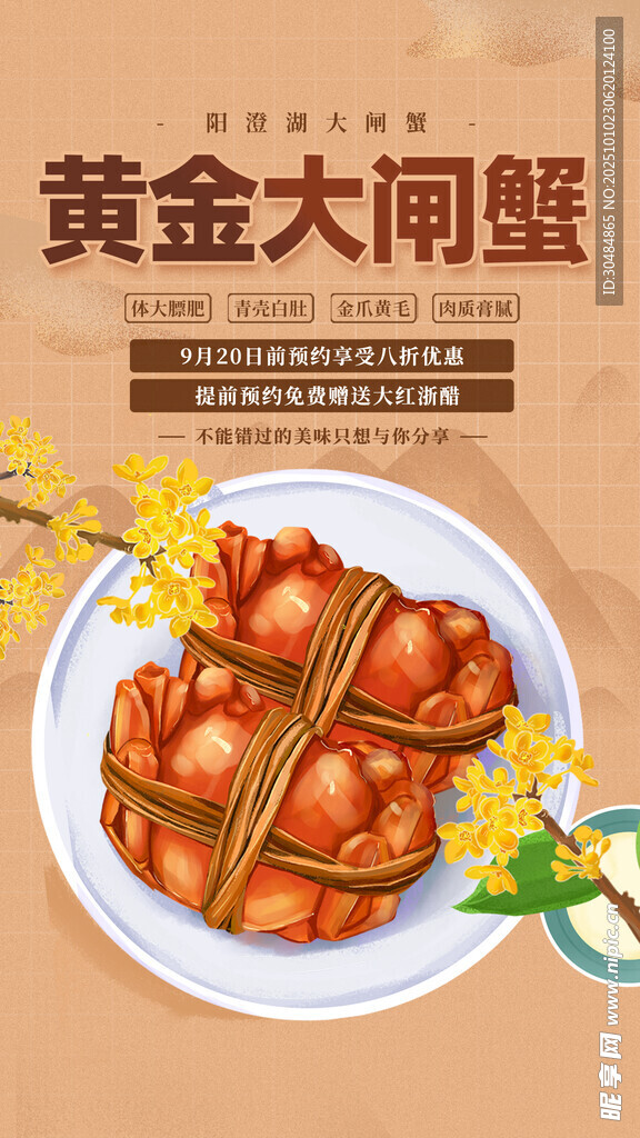 大閘蟹促銷海報