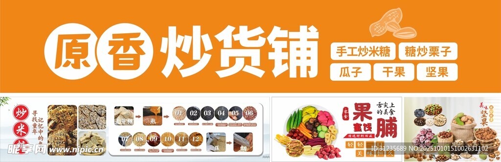 原香炒貨鋪美味食品展示