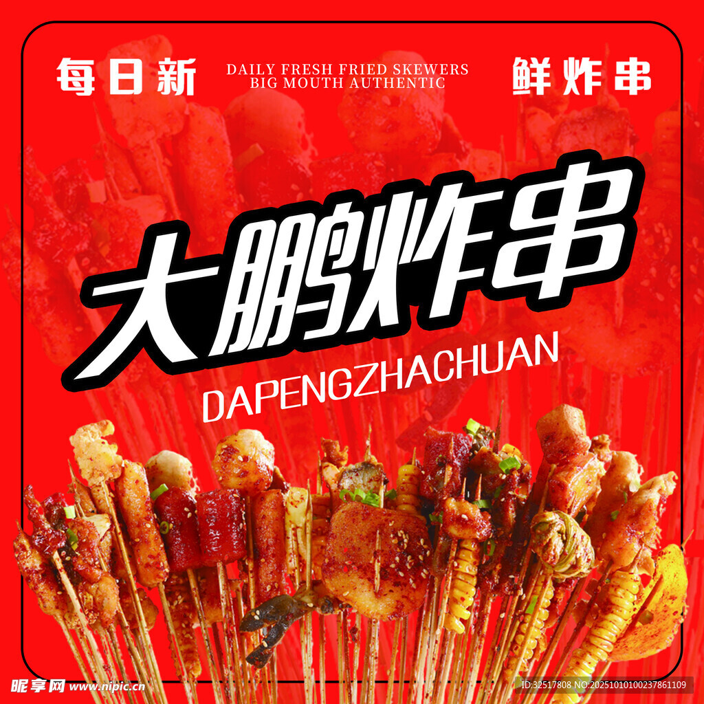 鮮香美味串串香