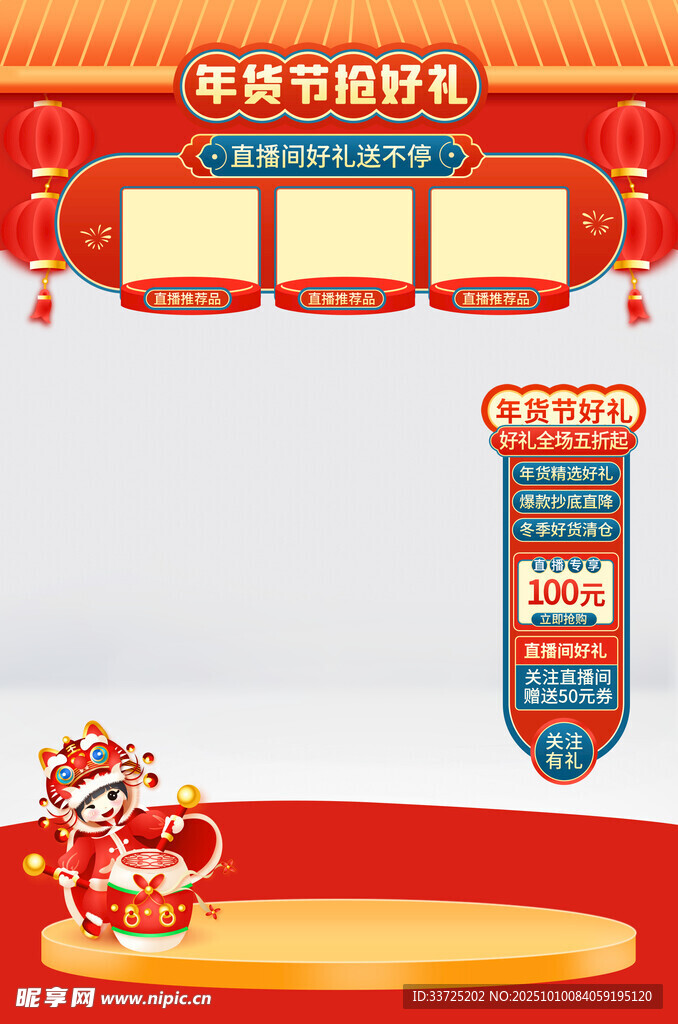 年貨節(jié)直播間背景貼片