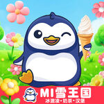可愛(ài)企鵝手持冰淇淋