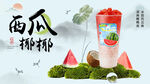 西瓜椰椰飲品清新海報(bào)