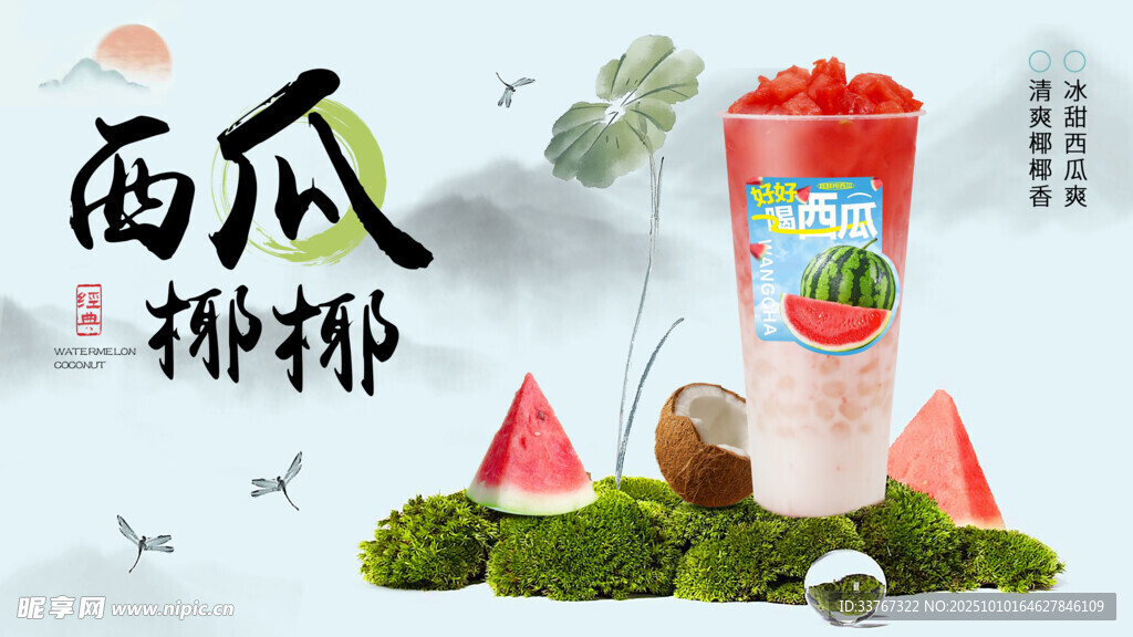 西瓜椰椰飲品清新海報