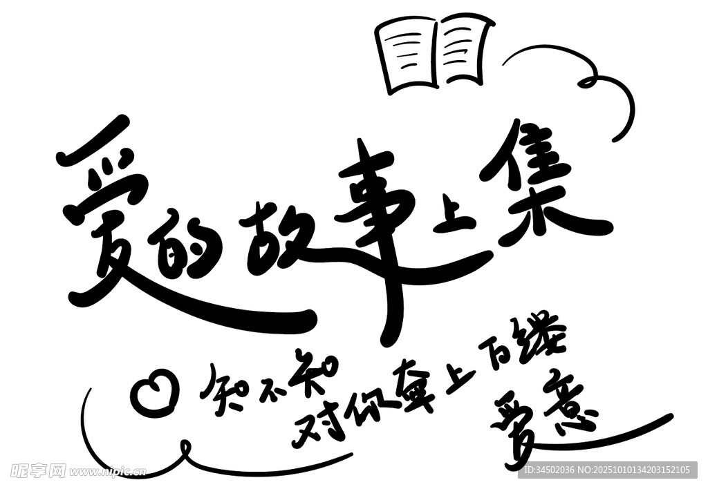 愛的故事上集手寫藝術(shù)字