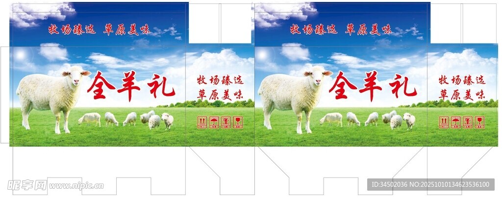 草原全羊禮禮盒包裝展示
