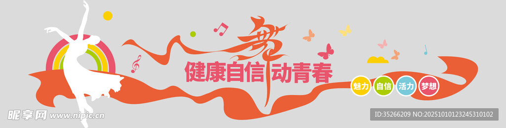 健康自信舞青春