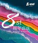 8周年店慶海報(bào)設(shè)計(jì)