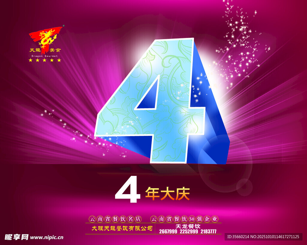 4周年