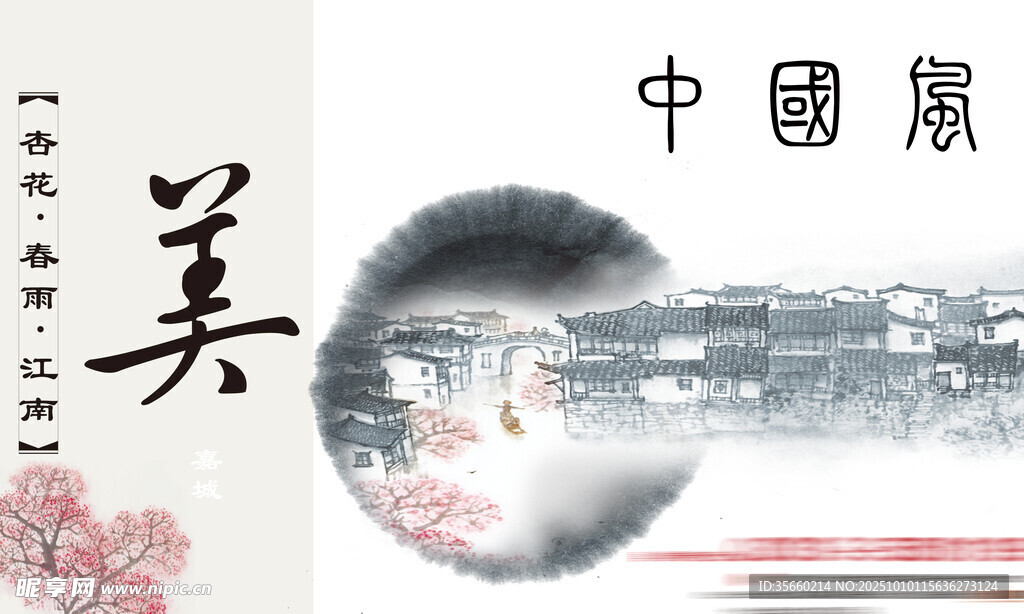 中國(guó)風(fēng)