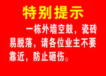 外墻空鼓易落瓷請(qǐng)勿靠近