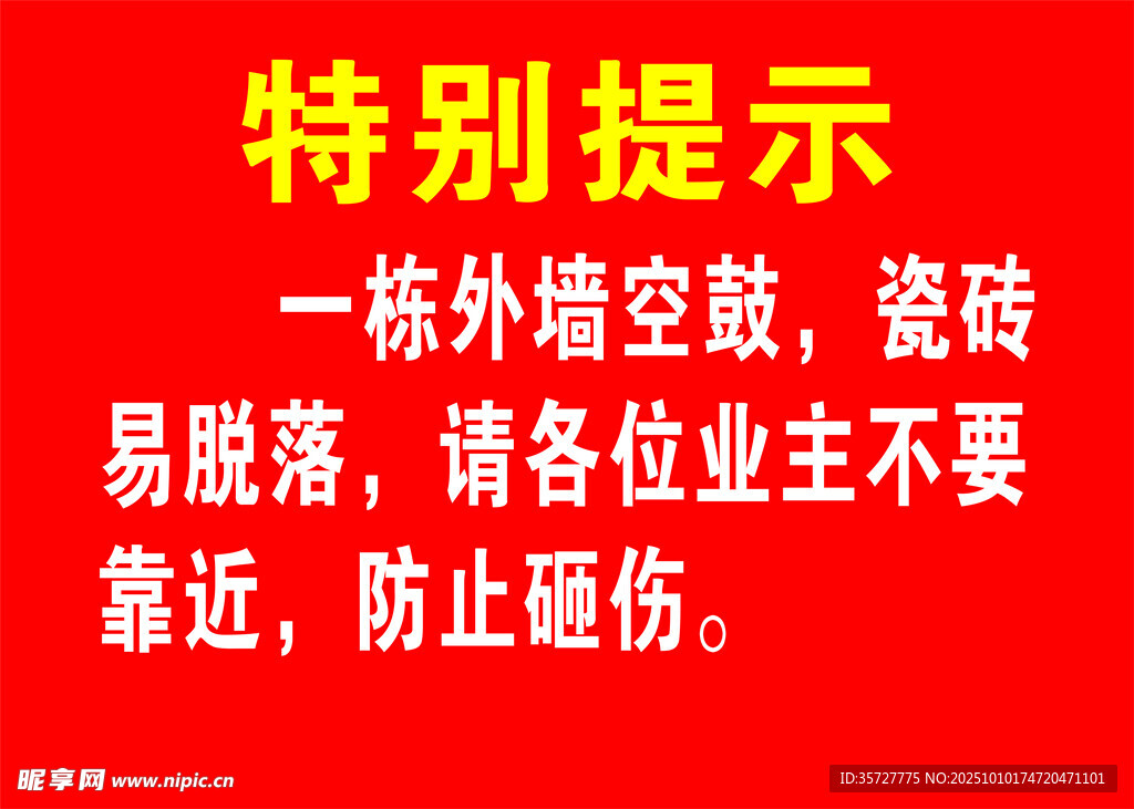 外墻空鼓易落瓷請勿靠近