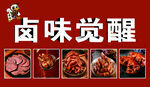 鹵味覺(jué)醒美食展示