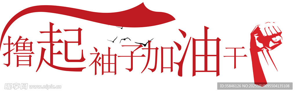 擼起袖子加油干