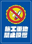 施工重地禁止吸煙