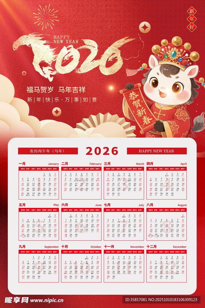  2026馬年掛歷