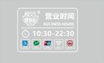 營(yíng)業(yè)時(shí)間公示