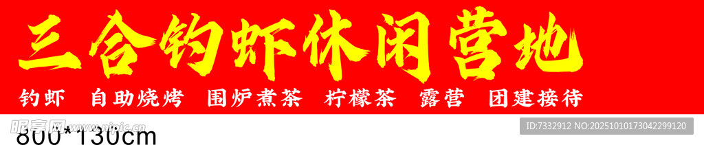 休閑露營(yíng)地